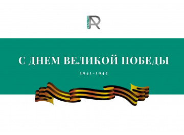 ВАША ПОБЕДА В НАШЕМ СЕРДЦЕ