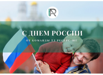 С ДНЁМ РОССИИ, ДОРОГИЕ ПАРТНЁРЫ, КОЛЛЕГИ И СООТЕЧЕСТВЕННИКИ!