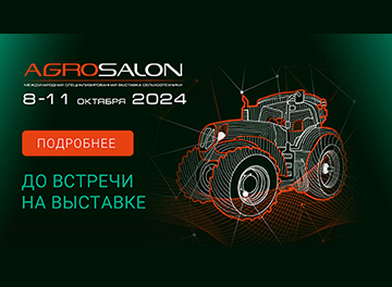 Встретимся на выставке AGROSALON 2024 в Москве!