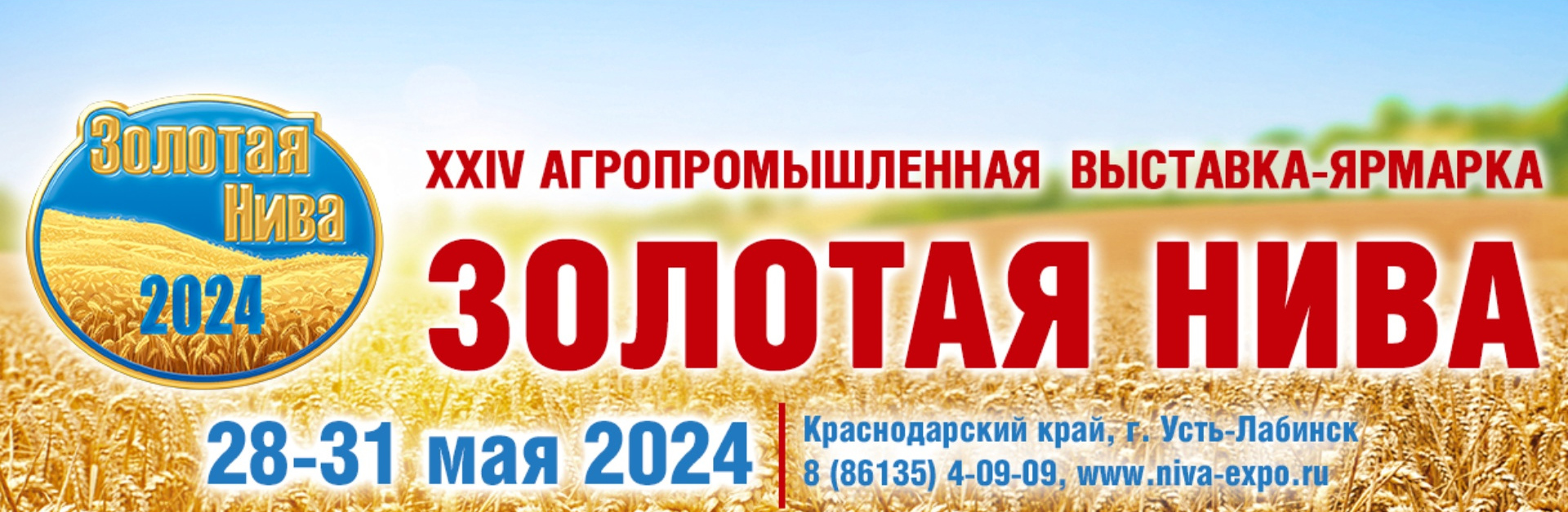 Агропромышленная Выставка Золотая Нива 2024